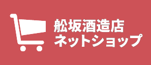 舩坂酒造店 通販 ネットショップ