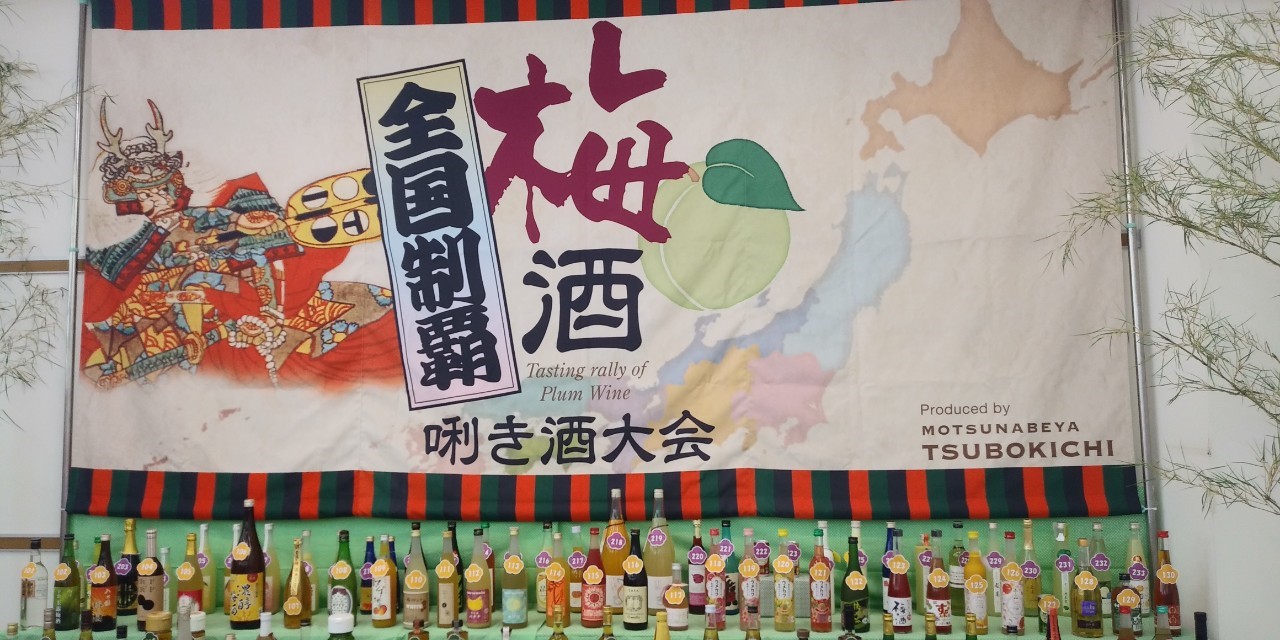 全国制覇 梅酒 利き酒大会にいってきました。＠愛媛県今治市 ｜ 舩坂酒造店【公式サイト】｜岐阜県・飛騨高山・古い町並みに佇む酒蔵